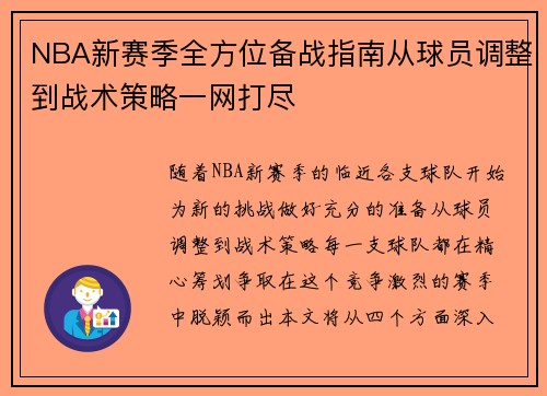 NBA新赛季全方位备战指南从球员调整到战术策略一网打尽