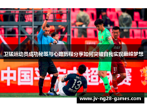 卫猛运动员成功秘笈与心路历程分享如何突破自我实现巅峰梦想