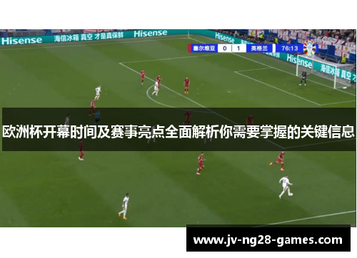 欧洲杯开幕时间及赛事亮点全面解析你需要掌握的关键信息
