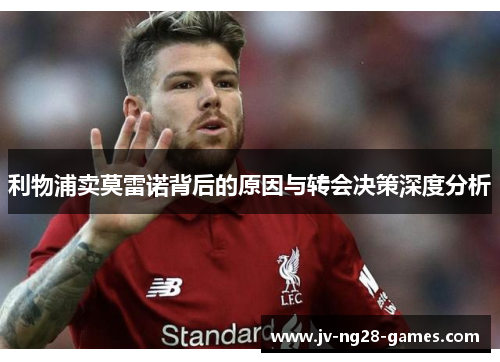 利物浦卖莫雷诺背后的原因与转会决策深度分析