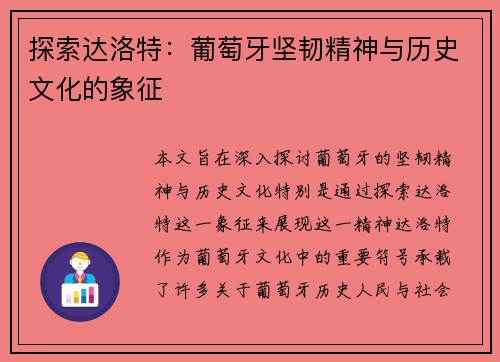 探索达洛特：葡萄牙坚韧精神与历史文化的象征