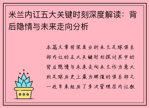 米兰内讧五大关键时刻深度解读：背后隐情与未来走向分析