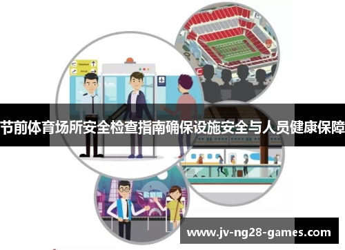 节前体育场所安全检查指南确保设施安全与人员健康保障