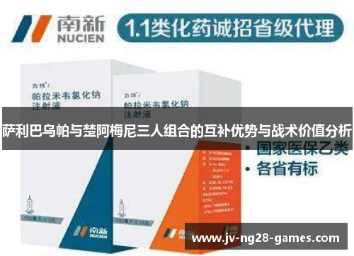 萨利巴乌帕与楚阿梅尼三人组合的互补优势与战术价值分析