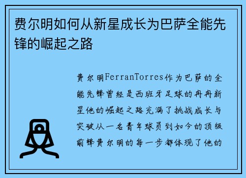 费尔明如何从新星成长为巴萨全能先锋的崛起之路