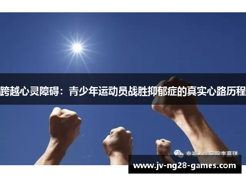 跨越心灵障碍:青少年运动员战胜抑郁症的真实心路历程