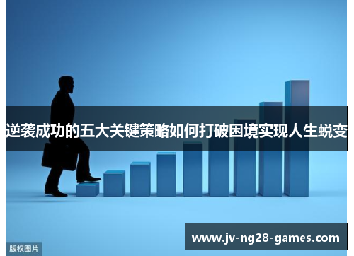 逆袭成功的五大关键策略如何打破困境实现人生蜕变