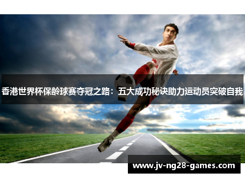 香港世界杯保龄球赛夺冠之路：五大成功秘诀助力运动员突破自我