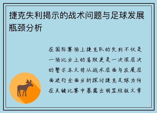 捷克失利揭示的战术问题与足球发展瓶颈分析 捷克失利揭示的战术问题与足球发展瓶颈分析