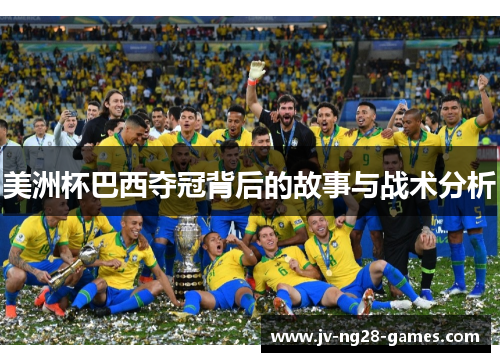 美洲杯巴西夺冠背后的故事与战术分析