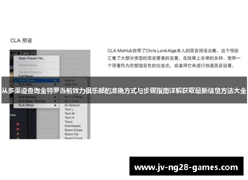 从多渠道查询金特罗当前效力俱乐部的准确方式与步骤指南详解获取最新信息方法大全