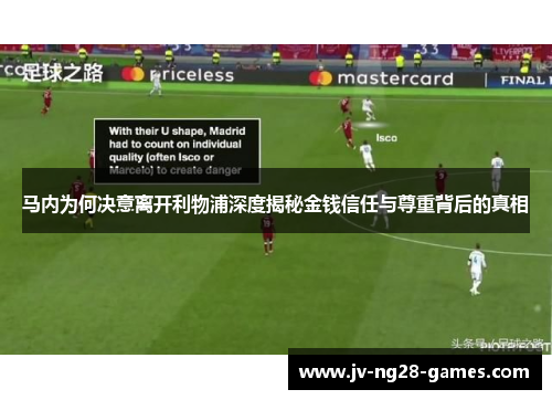 马内为何决意离开利物浦深度揭秘金钱信任与尊重背后的真相 马内为何决意离开利物浦深度揭秘金钱信任与尊重背后的真相