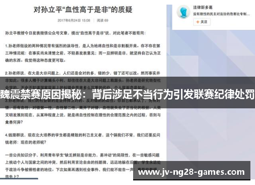 魏震禁赛原因揭秘：背后涉足不当行为引发联赛纪律处罚
