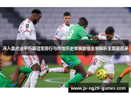 深入盘点法甲历届冠军排行与辉煌历史发展脉络全景解析全面呈现录