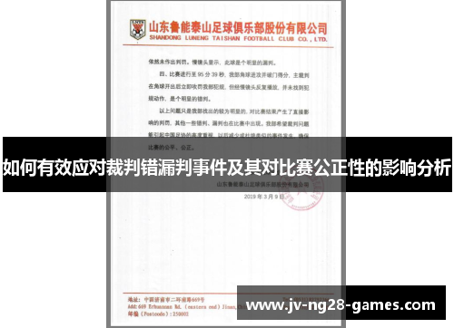 如何有效应对裁判错漏判事件及其对比赛公正性的影响分析