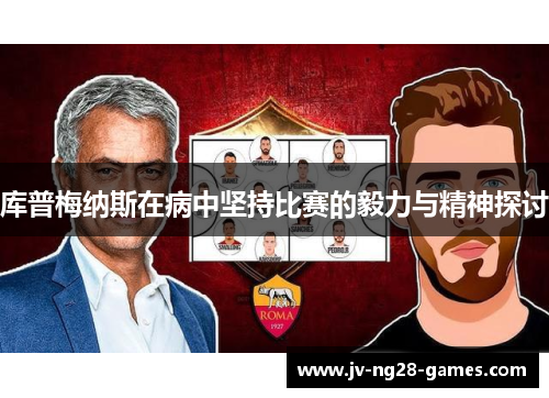 库普梅纳斯在病中坚持比赛的毅力与精神探讨