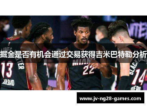 掘金是否有机会通过交易获得吉米巴特勒分析