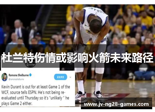 杜兰特伤情或影响火箭未来路径