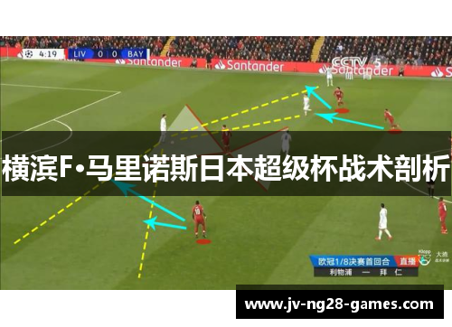 横滨F·马里诺斯日本超级杯战术剖析