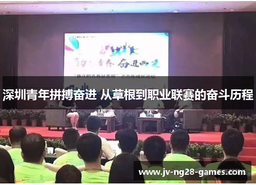 深圳青年拼搏奋进 从草根到职业联赛的奋斗历程