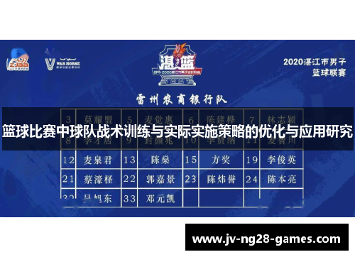 篮球比赛中球队战术训练与实际实施策略的优化与应用研究