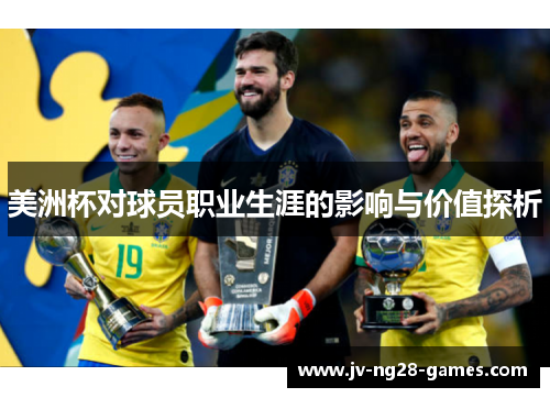 美洲杯对球员职业生涯的影响与价值探析