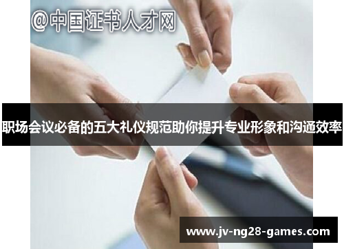 职场会议必备的五大礼仪规范助你提升专业形象和沟通效率