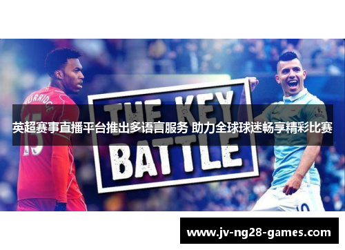 英超赛事直播平台推出多语言服务 助力全球球迷畅享精彩比赛
