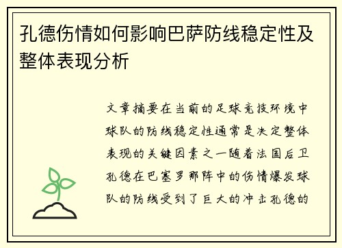 孔德伤情如何影响巴萨防线稳定性及整体表现分析
