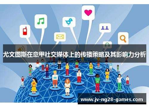 尤文图斯在意甲社交媒体上的传播策略及其影响力分析