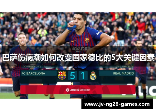 巴萨伤病潮如何改变国家德比的5大关键因素
