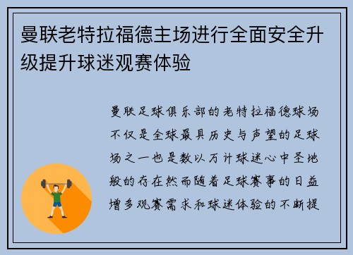 曼联老特拉福德主场进行全面安全升级提升球迷观赛体验
