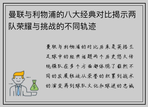 曼联与利物浦的八大经典对比揭示两队荣耀与挑战的不同轨迹