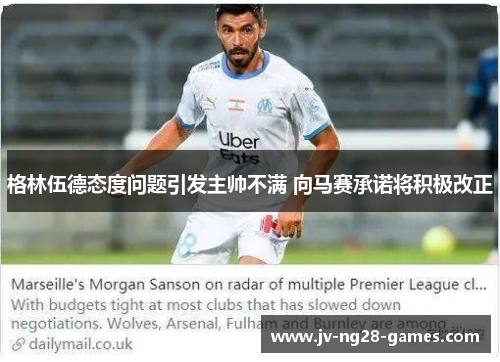 格林伍德态度问题引发主帅不满 向马赛承诺将积极改正