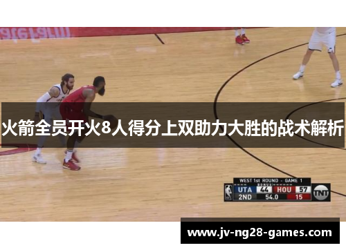 火箭全员开火8人得分上双助力大胜的战术解析