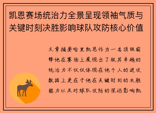 凯恩赛场统治力全景呈现领袖气质与关键时刻决胜影响球队攻防核心价值