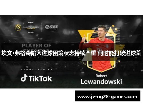 埃文·弗格森陷入进球困境状态持续严重 何时能打破进球荒 埃文·弗格森陷入进球困境状态持续严重 何时能打破进球荒