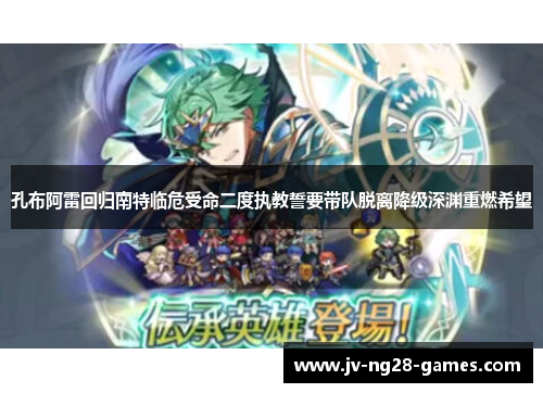 孔布阿雷回归南特临危受命二度执教誓要带队脱离降级深渊重燃希望 孔布阿雷回归南特临危受命二度执教誓要带队脱离降级深渊重燃希望