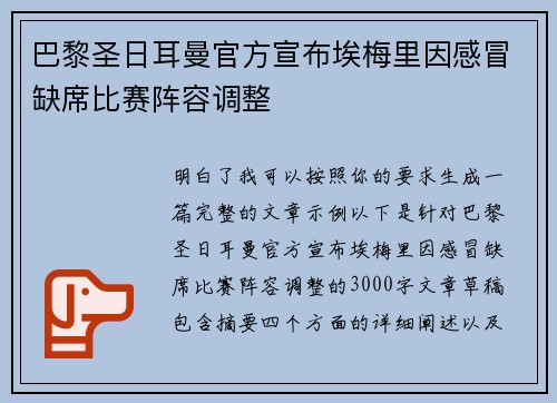 巴黎圣日耳曼官方宣布埃梅里因感冒缺席比赛阵容调整 巴黎圣日耳曼官方宣布埃梅里因感冒缺席比赛阵容调整