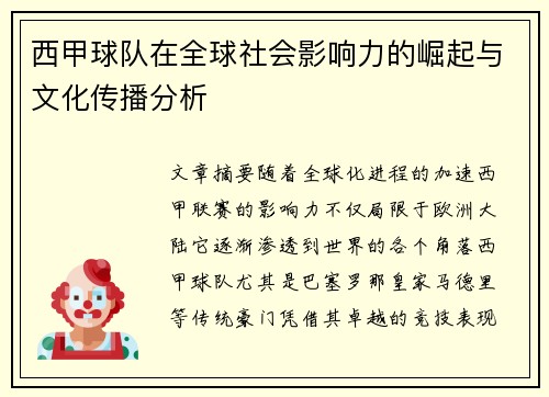 西甲球队在全球社会影响力的崛起与文化传播分析