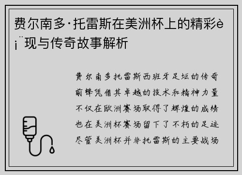 费尔南多·托雷斯在美洲杯上的精彩表现与传奇故事解析