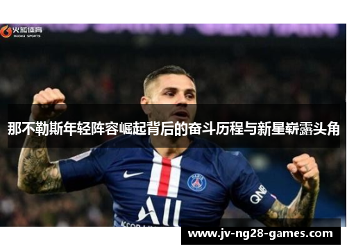 那不勒斯年轻阵容崛起背后的奋斗历程与新星崭露头角