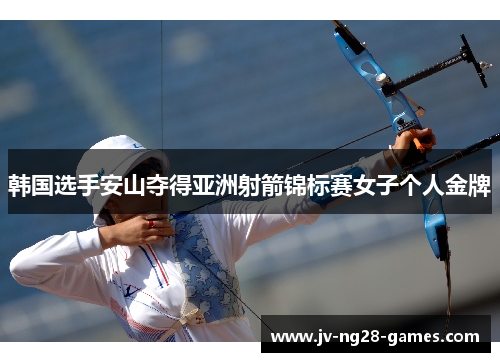 韩国选手安山夺得亚洲射箭锦标赛女子个人金牌