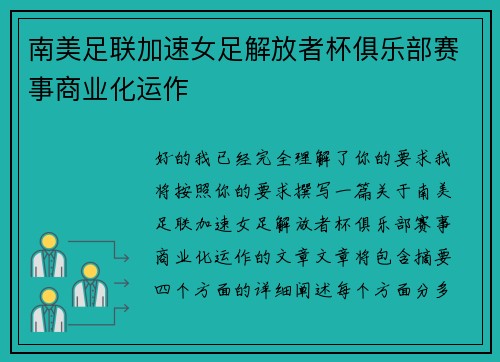 南美足联加速女足解放者杯俱乐部赛事商业化运作