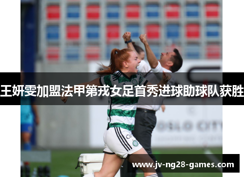 王妍雯加盟法甲第戎女足首秀进球助球队获胜 王妍雯加盟法甲第戎女足首秀进球助球队获胜