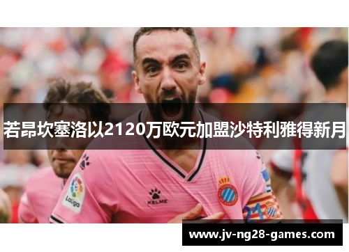 若昂坎塞洛以2120万欧元加盟沙特利雅得新月 若昂坎塞洛以2120万欧元加盟沙特利雅得新月