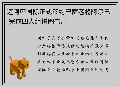 迈阿密国际正式签约巴萨老将阿尔巴 完成四人组拼图布局