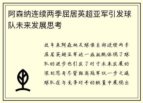 阿森纳连续两季屈居英超亚军引发球队未来发展思考 阿森纳连续两季屈居英超亚军引发球队未来发展思考