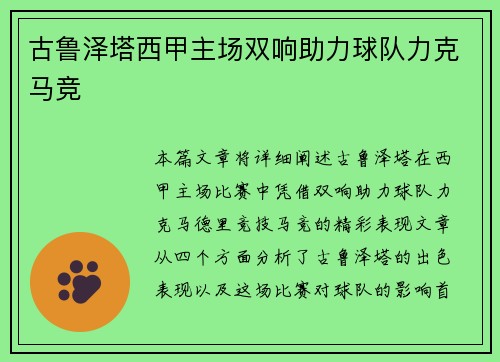 古鲁泽塔西甲主场双响助力球队力克马竞 古鲁泽塔西甲主场双响助力球队力克马竞