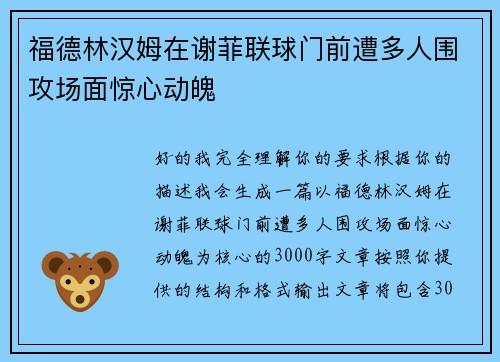 福德林汉姆在谢菲联球门前遭多人围攻场面惊心动魄 福德林汉姆在谢菲联球门前遭多人围攻场面惊心动魄